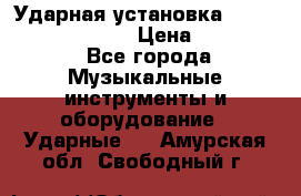 Ударная установка TAMA Superstar Custo › Цена ­ 300 000 - Все города Музыкальные инструменты и оборудование » Ударные   . Амурская обл.,Свободный г.